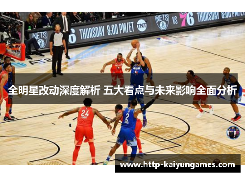 全明星改动深度解析 五大看点与未来影响全面分析