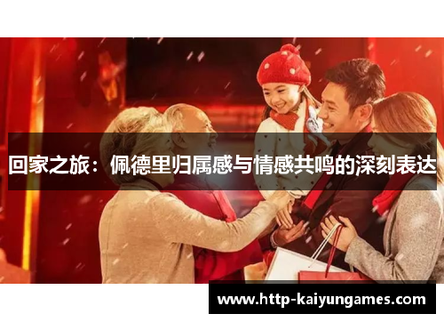回家之旅：佩德里归属感与情感共鸣的深刻表达