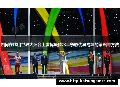 如何在喀山世界大运会上发挥最佳水平争取优异成绩的策略与方法
