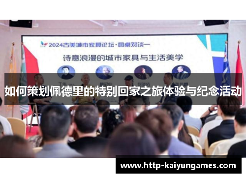 如何策划佩德里的特别回家之旅体验与纪念活动