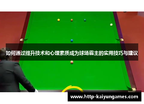 如何通过提升技术和心理素质成为球场霸主的实用技巧与建议