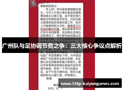 广州队与足协调节费之争：三大核心争议点解析