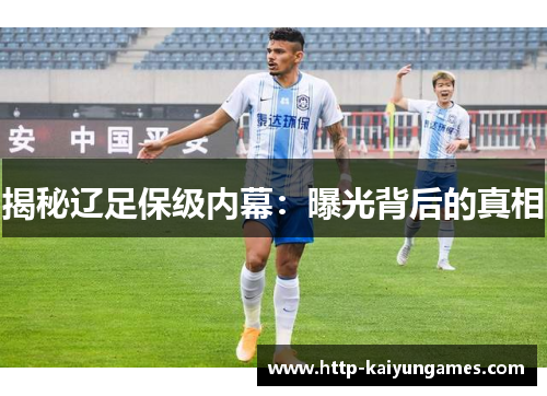 揭秘辽足保级内幕：曝光背后的真相
