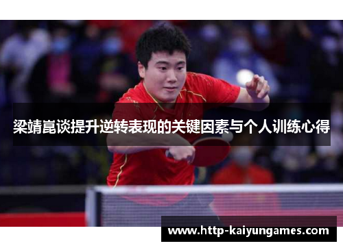 梁靖崑谈提升逆转表现的关键因素与个人训练心得