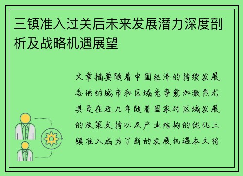 三镇准入过关后未来发展潜力深度剖析及战略机遇展望