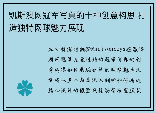 凯斯澳网冠军写真的十种创意构思 打造独特网球魅力展现