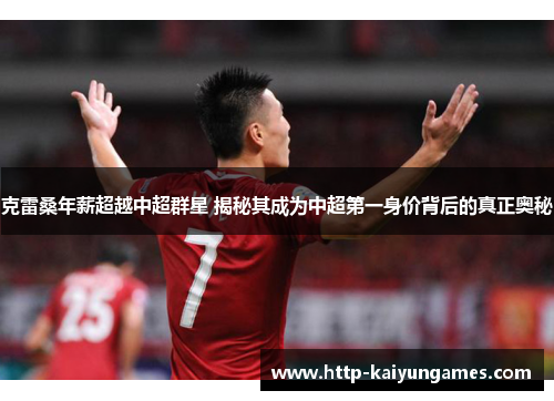克雷桑年薪超越中超群星 揭秘其成为中超第一身价背后的真正奥秘