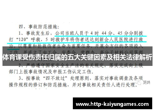体育课受伤责任归属的五大关键因素及相关法律解析