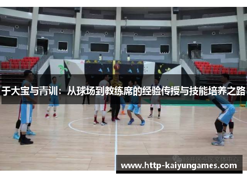 于大宝与青训：从球场到教练席的经验传授与技能培养之路