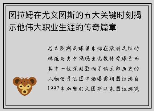 图拉姆在尤文图斯的五大关键时刻揭示他伟大职业生涯的传奇篇章