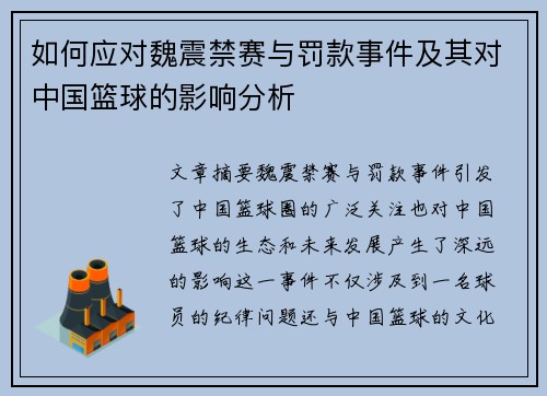 如何应对魏震禁赛与罚款事件及其对中国篮球的影响分析