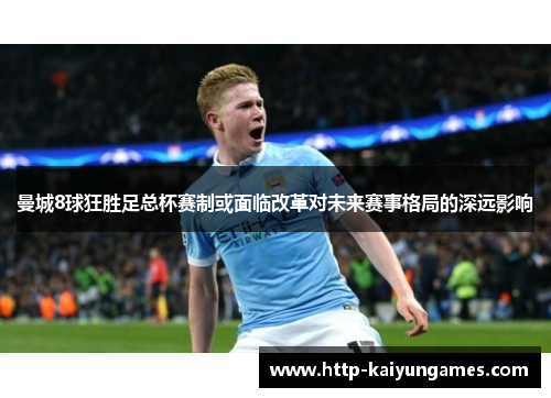 曼城8球狂胜足总杯赛制或面临改革对未来赛事格局的深远影响