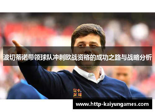 波切蒂诺带领球队冲刺欧战资格的成功之路与战略分析