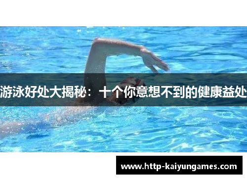 游泳好处大揭秘：十个你意想不到的健康益处