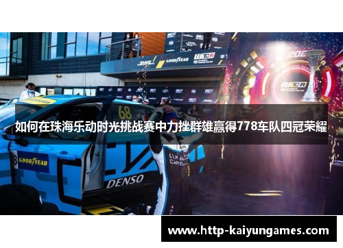 如何在珠海乐动时光挑战赛中力挫群雄赢得778车队四冠荣耀