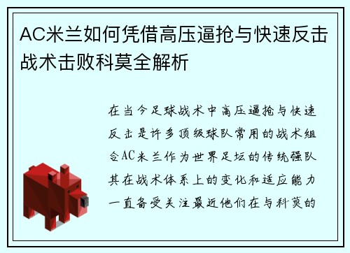 AC米兰如何凭借高压逼抢与快速反击战术击败科莫全解析