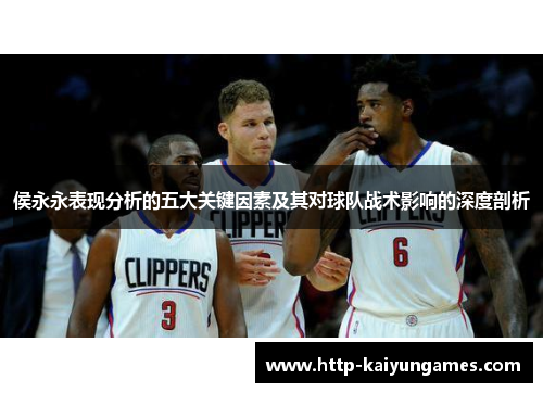 侯永永表现分析的五大关键因素及其对球队战术影响的深度剖析