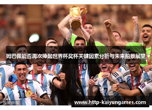 姆巴佩能否再次捧起世界杯奖杯关键因素分析与未来前景展望