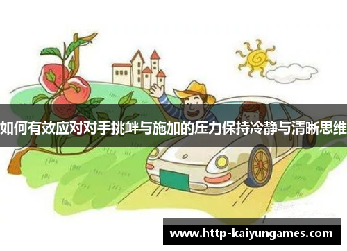 如何有效应对对手挑衅与施加的压力保持冷静与清晰思维
