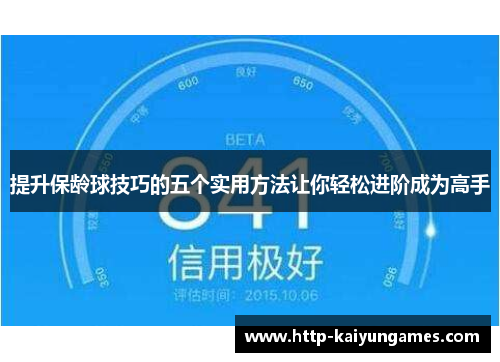提升保龄球技巧的五个实用方法让你轻松进阶成为高手