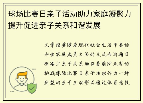 球场比赛日亲子活动助力家庭凝聚力提升促进亲子关系和谐发展