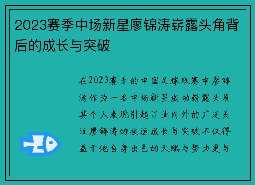 2023赛季中场新星廖锦涛崭露头角背后的成长与突破