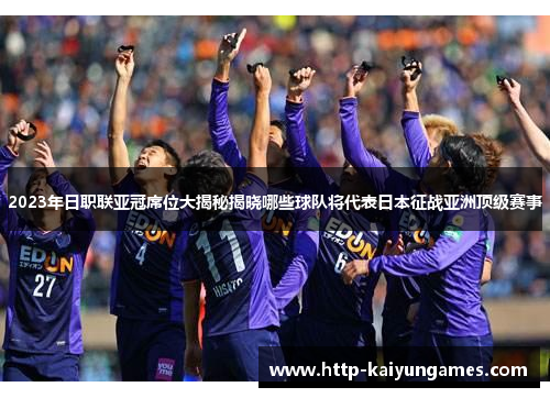 2023年日职联亚冠席位大揭秘揭晓哪些球队将代表日本征战亚洲顶级赛事
