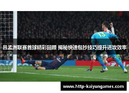 吕孟洲联赛首球精彩回顾 揭秘快速包抄技巧提升进攻效率