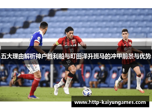 五大理由解析神户胜利船与町田泽升班马的冲甲前景与优势
