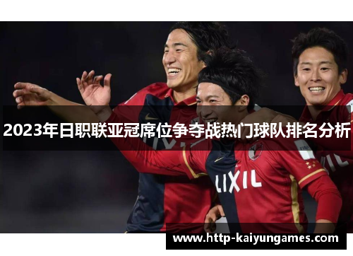2023年日职联亚冠席位争夺战热门球队排名分析