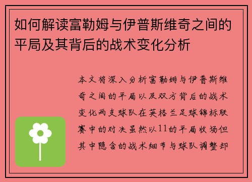 如何解读富勒姆与伊普斯维奇之间的平局及其背后的战术变化分析