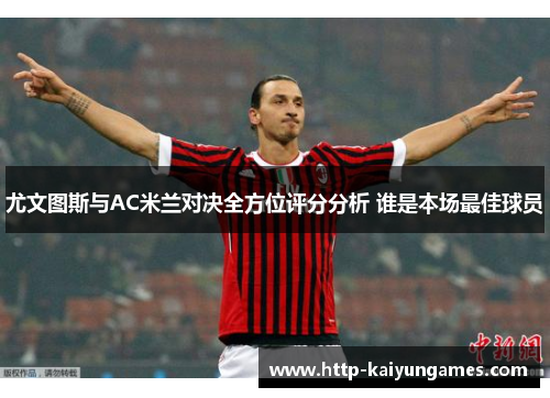 尤文图斯与AC米兰对决全方位评分分析 谁是本场最佳球员