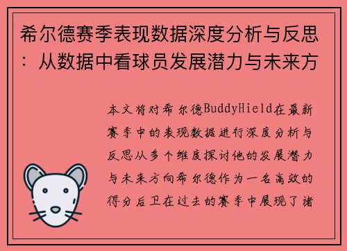 希尔德赛季表现数据深度分析与反思：从数据中看球员发展潜力与未来方向