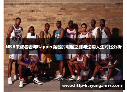 NBA未成名者与Rapper强者的崛起之路与逆袭人生对比分析
