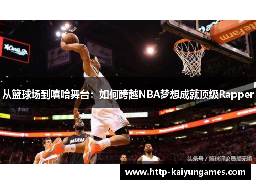 从篮球场到嘻哈舞台：如何跨越NBA梦想成就顶级Rapper