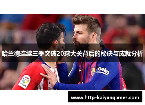 哈兰德连续三季突破20球大关背后的秘诀与成就分析