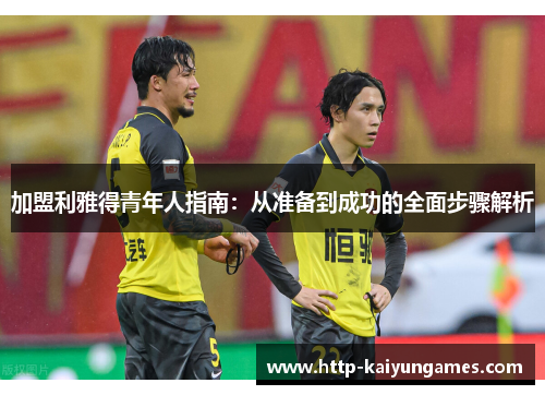 加盟利雅得青年人指南：从准备到成功的全面步骤解析