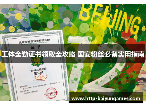 工体全勤证书领取全攻略 国安粉丝必备实用指南