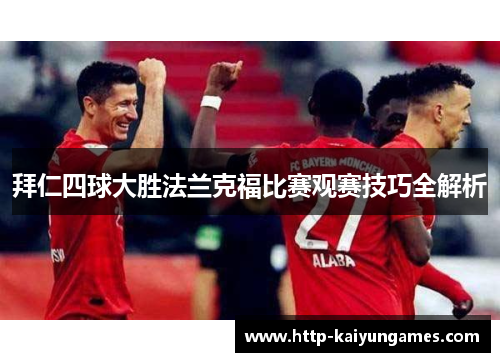 拜仁四球大胜法兰克福比赛观赛技巧全解析