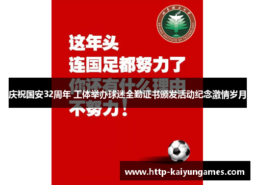 庆祝国安32周年 工体举办球迷全勤证书颁发活动纪念激情岁月