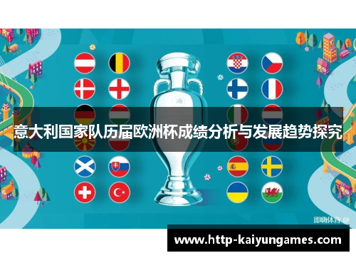 意大利国家队历届欧洲杯成绩分析与发展趋势探究
