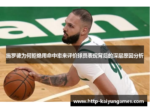 施罗德为何拒绝用命中率来评价球员表现背后的深层原因分析
