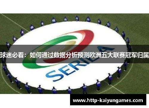 球迷必看：如何通过数据分析预测欧洲五大联赛冠军归属