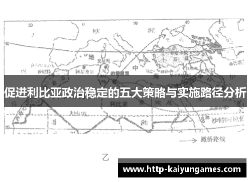 促进利比亚政治稳定的五大策略与实施路径分析