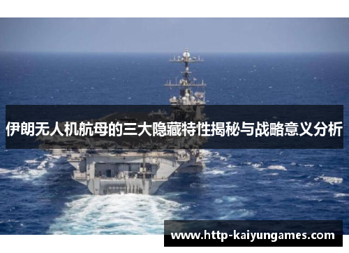 伊朗无人机航母的三大隐藏特性揭秘与战略意义分析
