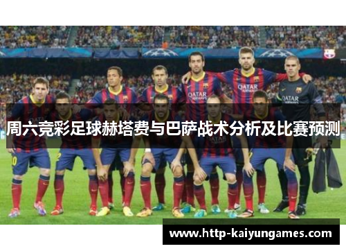 周六竞彩足球赫塔费与巴萨战术分析及比赛预测
