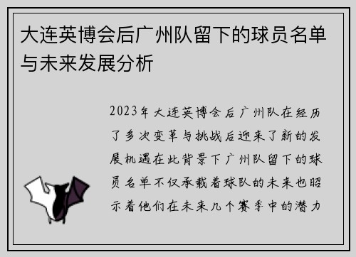 大连英博会后广州队留下的球员名单与未来发展分析