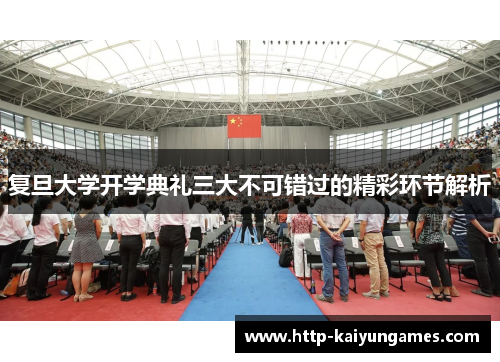 复旦大学开学典礼三大不可错过的精彩环节解析