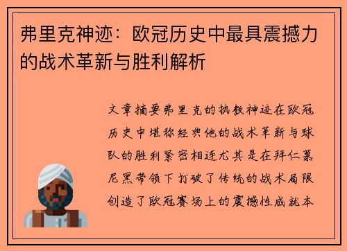 弗里克神迹：欧冠历史中最具震撼力的战术革新与胜利解析