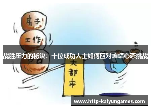 战胜压力的秘诀：十位成功人士如何应对蝙蝠心态挑战